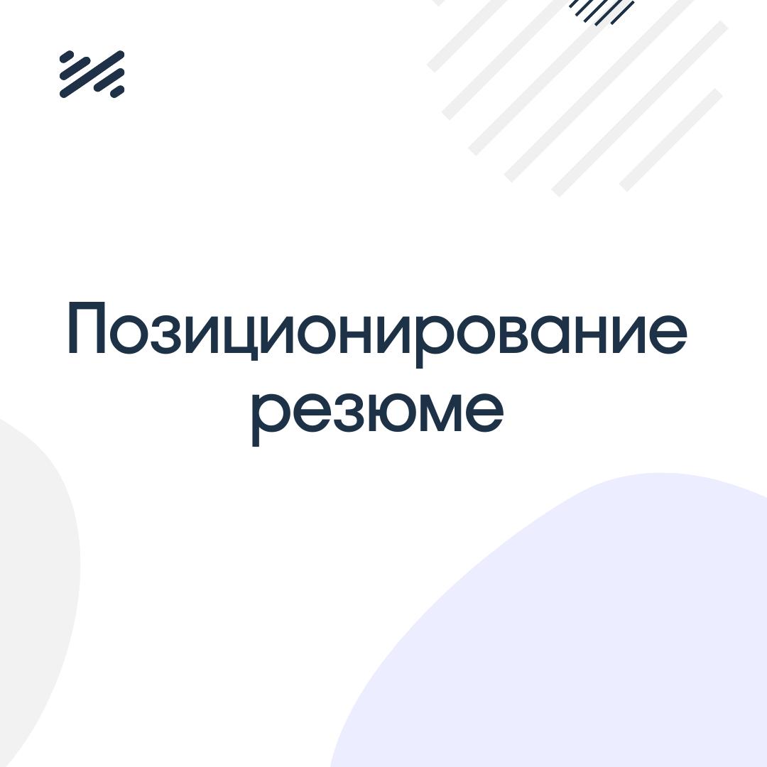 Кто вы? Или как правильно позиционировать себя в резюме. | Сетка — социальная сеть от hh.ru