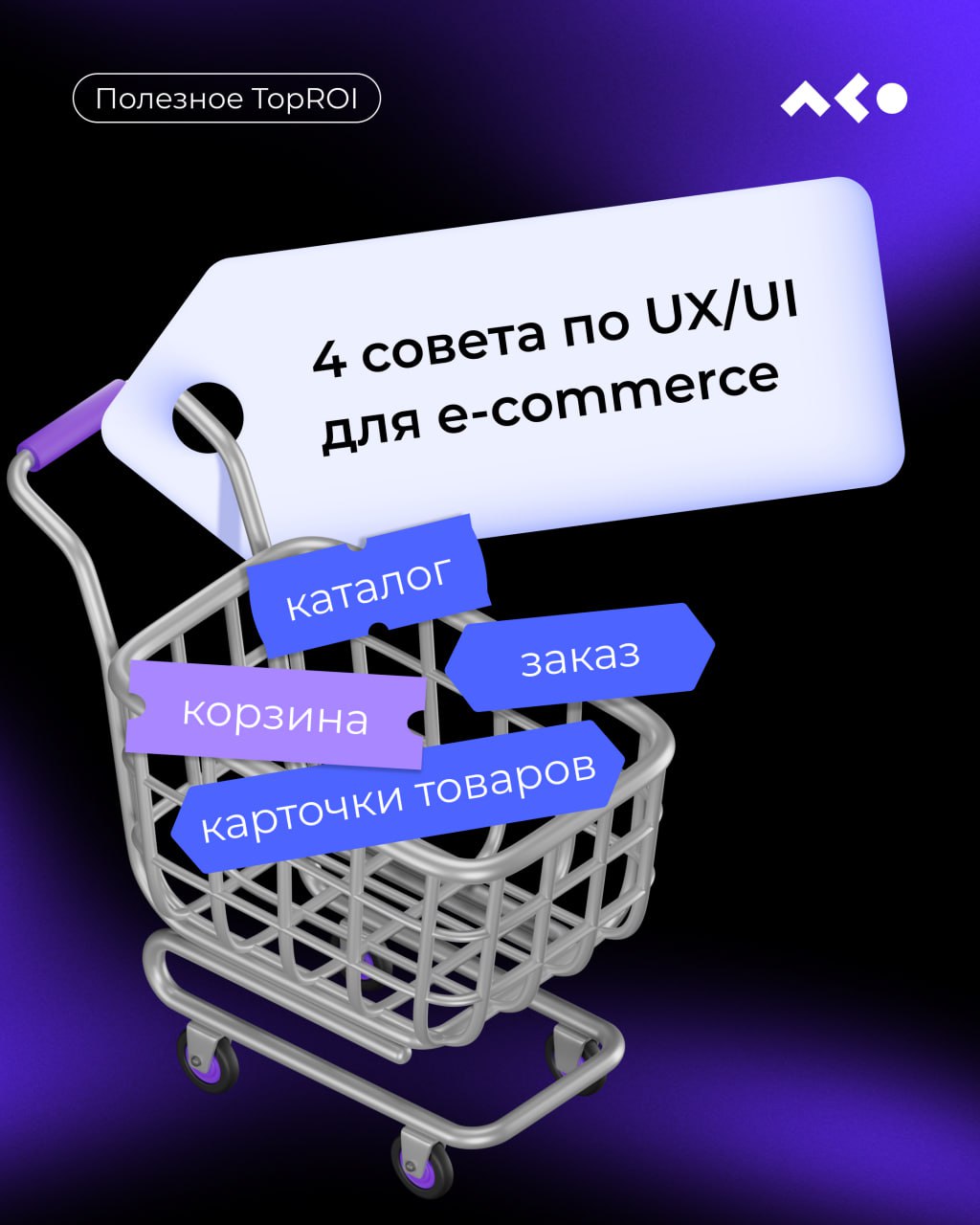 🚀 Как поднять продажи в e-commerce? 
Делимся 4 мощными советами по UX/UI, которые реально работают!
От удобного каталога до молниеносного оформления заказа — листайте слайды, чтобы узнать, как апгрейд... | Сетка — социальная сеть от hh.ru