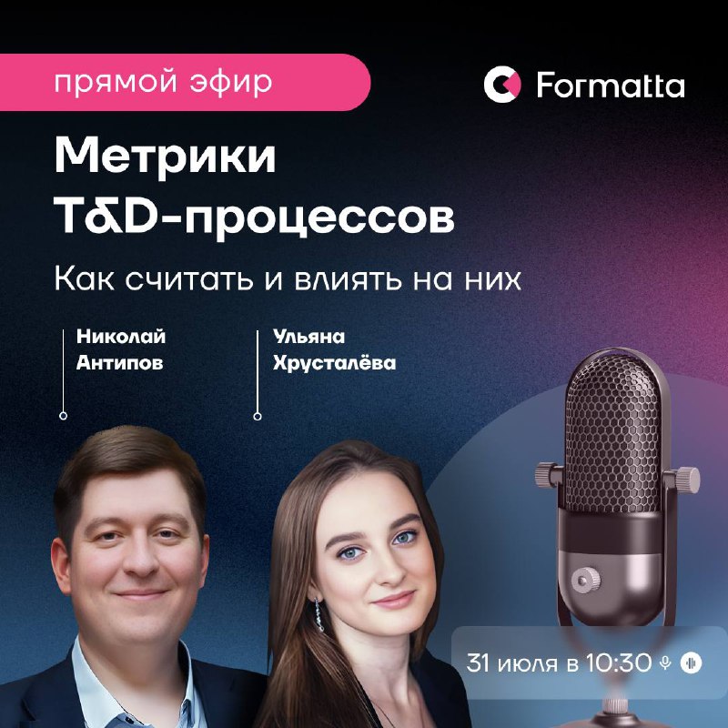 Вместе с вами мы выбрали тему ближайшего эфира: встретимся 31-го июля в 10:30, чтобы поговорить о том, как считать и влиять на метрики T&D-процессов | Сетка — социальная сеть от hh.ru