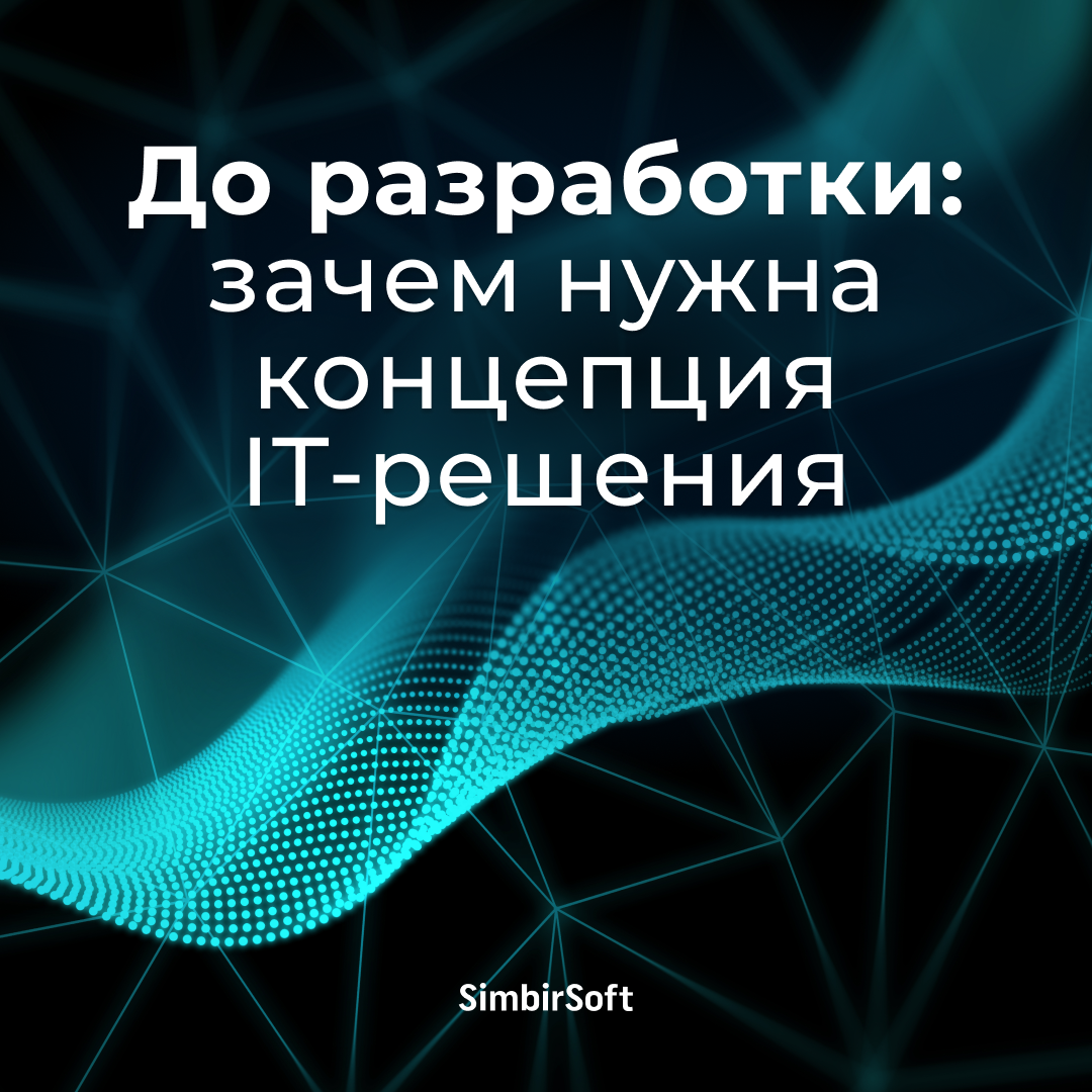 До разработки: зачем нужна концепция IT-решения | Сетка — социальная сеть от hh.ru