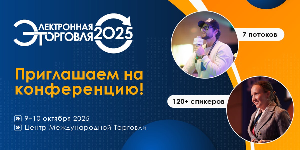 Коллеги, осенью пройдет одно из ключевых мероприятий для всех, кто погружён в e-commerce — конференция «Электронная торговля».
📍 9–10 октября, Москва, Центр Международной Торговли | Сетка — социальная сеть от hh.ru