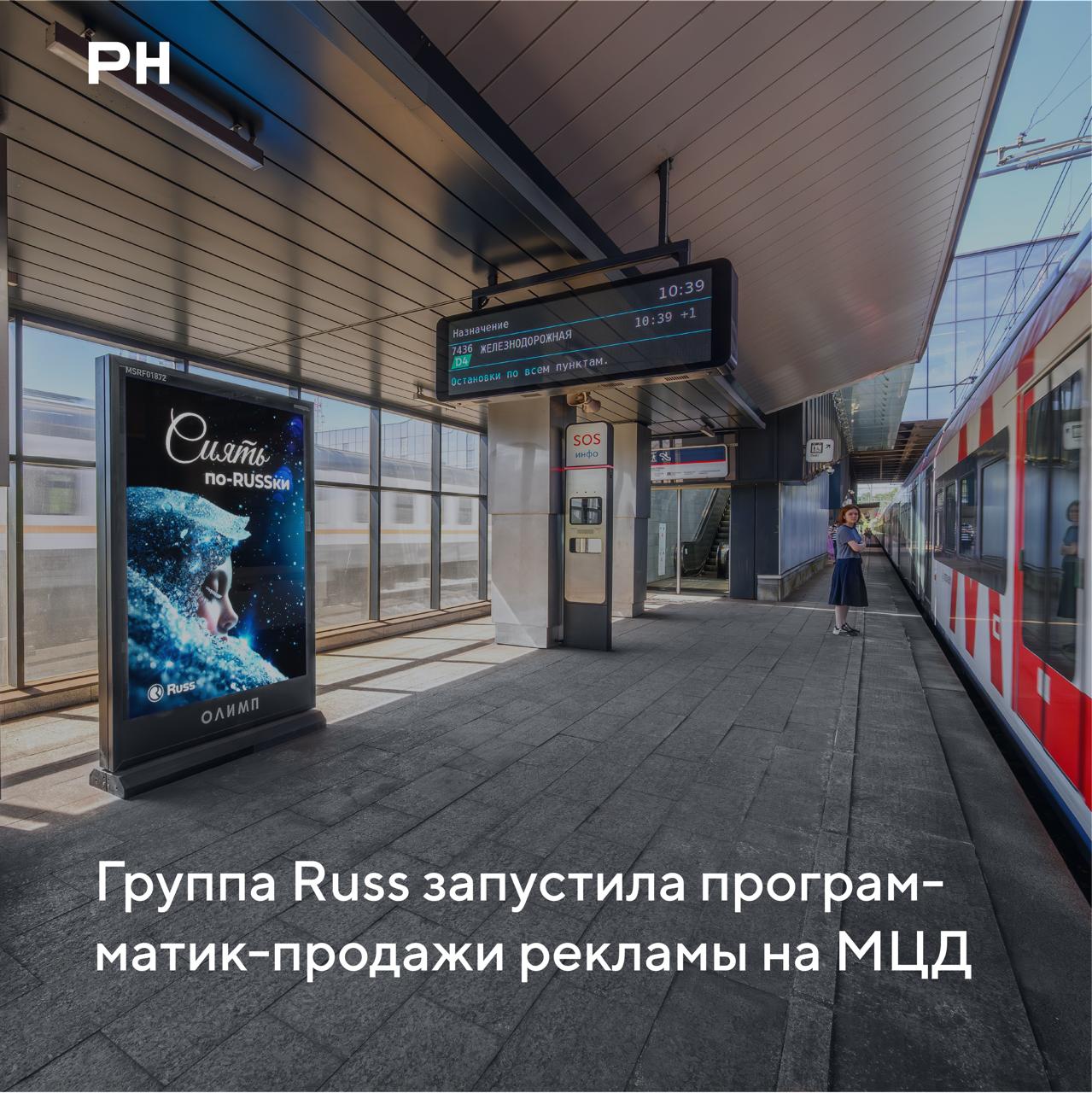 Группа Russ запустила программатик-продажи рекламы на станциях МЦД
Группа Russ (входит в RWB) запустила программатик-продажи на цифровых экранах 47 станций Московских центральных диаметров | Сетка — социальная сеть от hh.ru