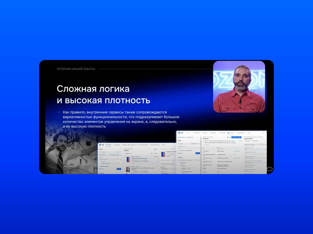 🎬 Design Talks Ozon про внутренние сервисы
Вадим Чекрыжов развеял миф о скучных внутренних продуктах | Сетка — социальная сеть от hh.ru
