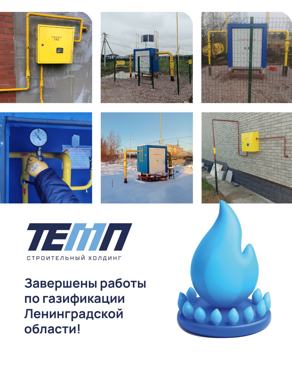 🔵 Ура! ТЕМП завершил строительство распределительных газопроводов в рамках программы газификации населенных пунктов Ленобласти.
👉 Заказчик — АО «Газпром газораспределение ЛО» | Сетка — социальная сеть от hh.ru