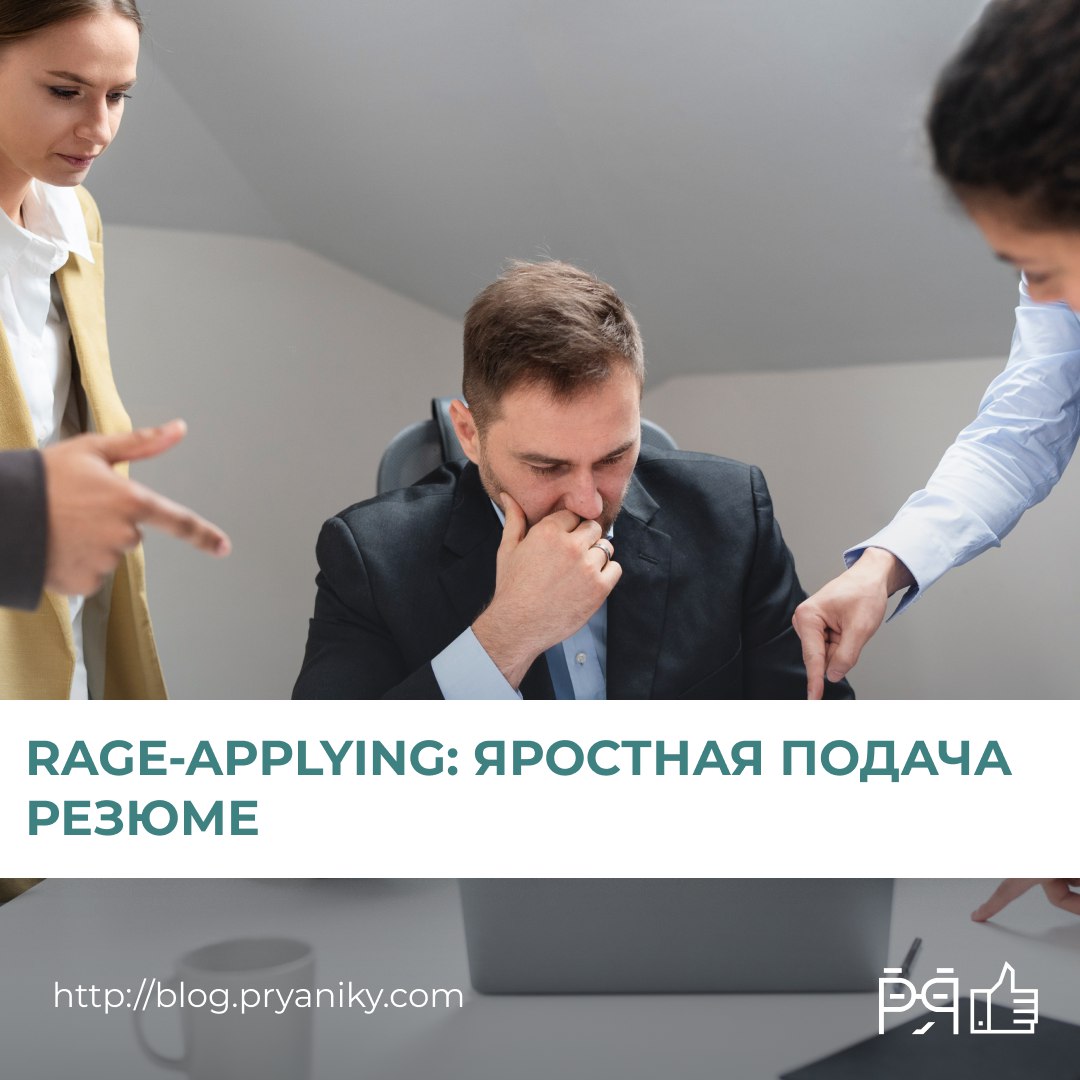 Рассказываем, что такое rage-applying — и почему это не просто эмоциональный срыв, а симптом проблем, на которые HR и руководителям стоит обратить внимание. > blog.pryaniky.com/hr-slovarj-22/ | Сетка — социальная сеть от hh.ru
