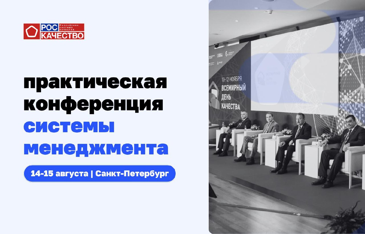 Как выстроить эффективную систему управления в компании?
14–15 августа в Санкт-Петербурге пройдёт практическая конференция «Системы менеджмента — 2025», где руководители среднего и крупного бизнеса, п... | Сетка — социальная сеть от hh.ru