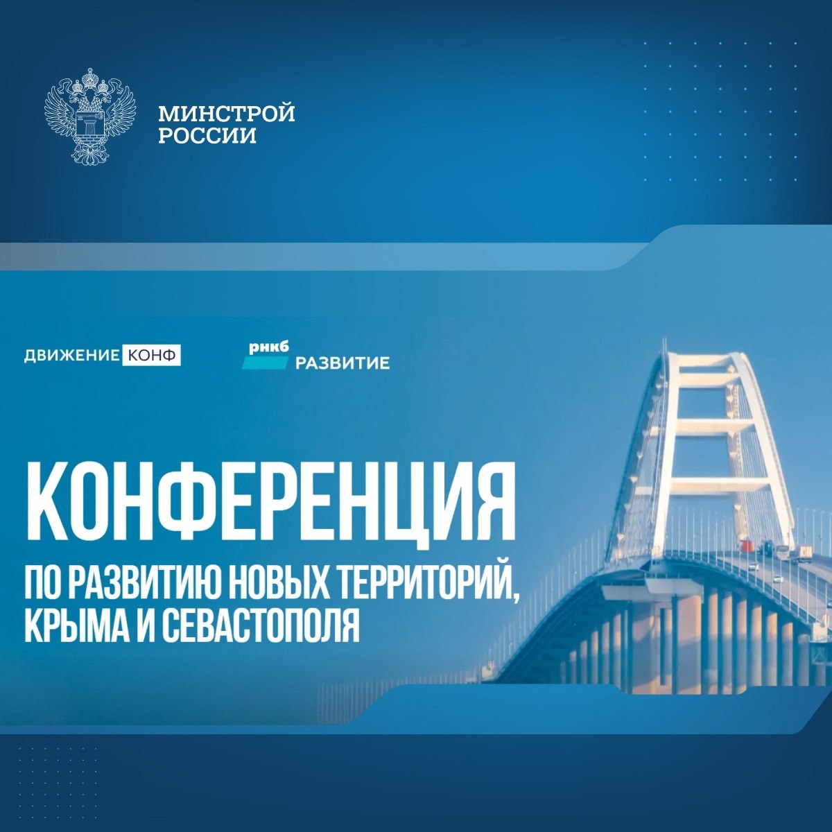 🇷🇺При поддержке Минстроя России в Москве пройдет конференция по развитию новых территорий, Крыма и Севастополя
15 сентября участники соберутся, чтобы обсудить ключевые темы:
▶️Стратегии территориально... | Сетка — социальная сеть от hh.ru