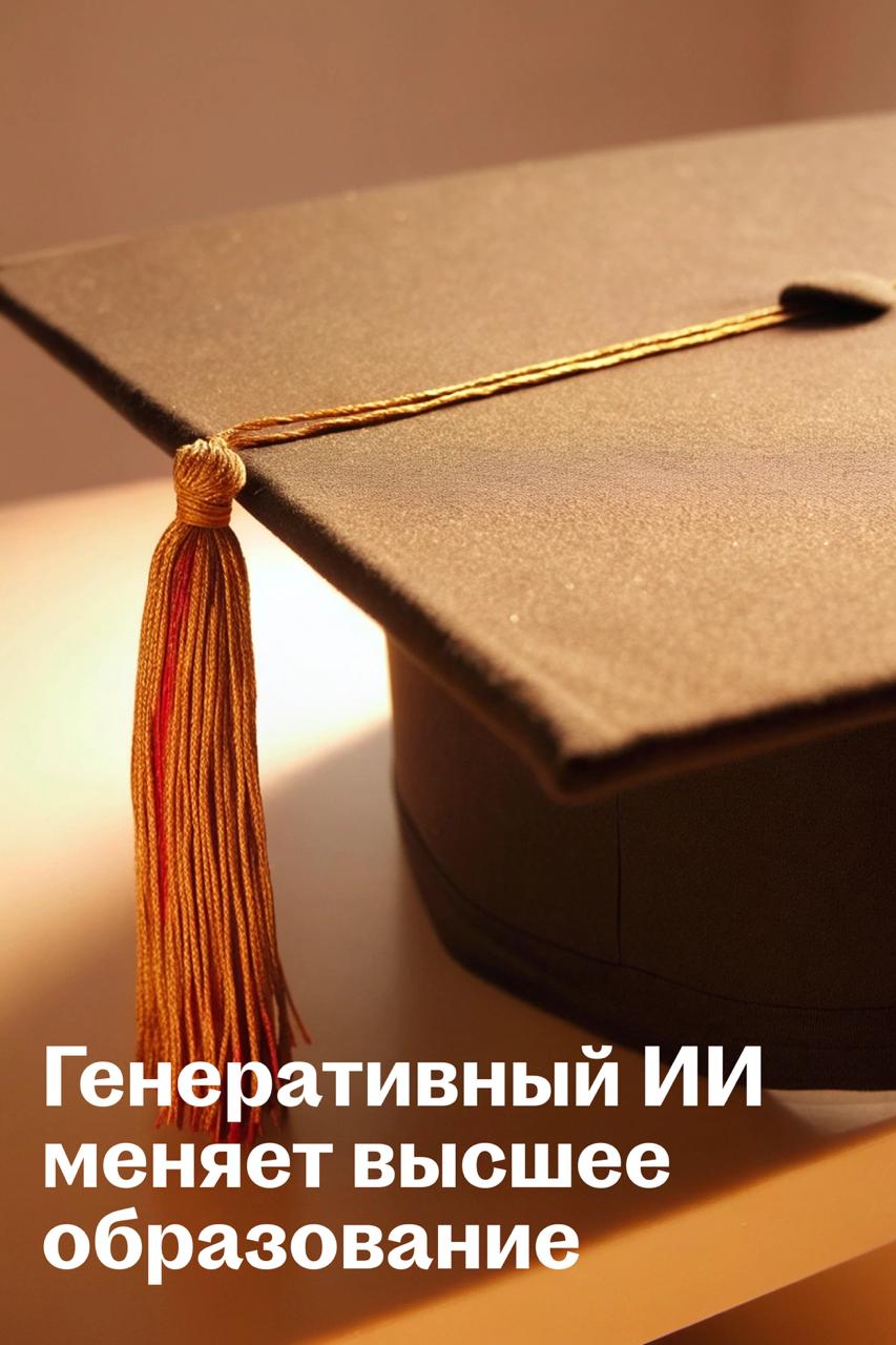 Генеративный ИИ меняет высшее образование и открывает новый рынок
🌟 Что происходит
Волна ИИ-изменений добралась до вузов | Сетка — социальная сеть от hh.ru