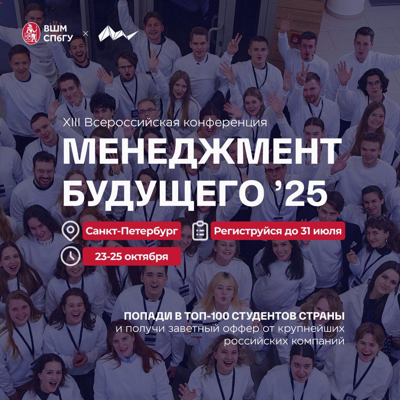 ❤️ВШМ СПбГУ организует ежегодную конференцию «Менеджмент Будущего»
«Менеджмент Будущего» ‘25 — это:
— ТОП-100 талантливых студентов со всей России
— 50+ спикеров - первые лица крупнейших компаний и ли... | Сетка — социальная сеть от hh.ru