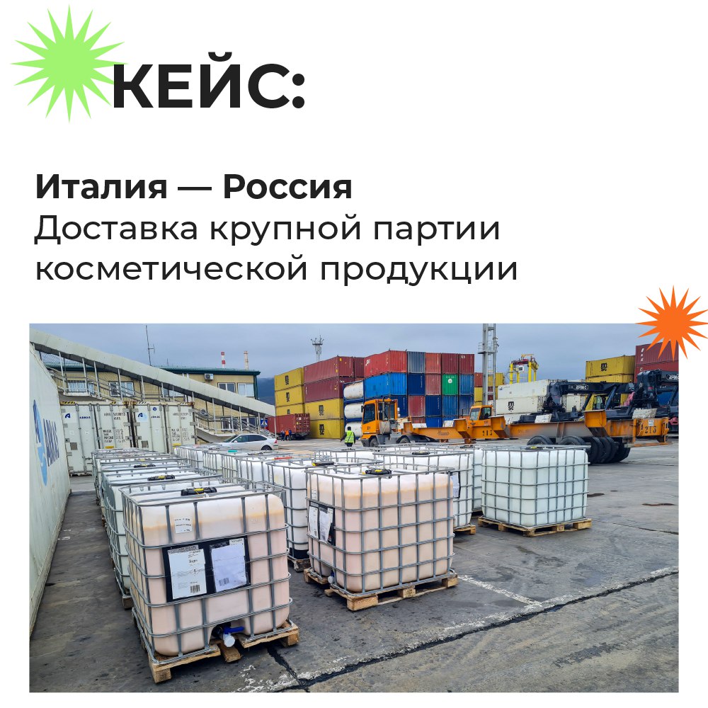 КЕЙС: Италия — Россия, партия косметики, 15 контейнеров
Когда производитель может отгружать не больше 4 контейнеров в день, а работа с проверенными партнёрами открывает новые возможности оптимизации п... | Сетка — социальная сеть от hh.ru