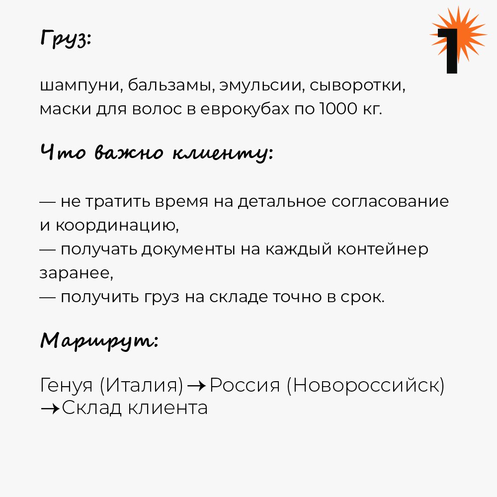 КЕЙС: Италия — Россия, партия косметики, 15 контейнеров
Когда производитель может отгружать не больше 4 контейнеров в день, а работа с проверенными партнёрами открывает новые возможности оптимизации п... | Сетка — социальная сеть от hh.ru