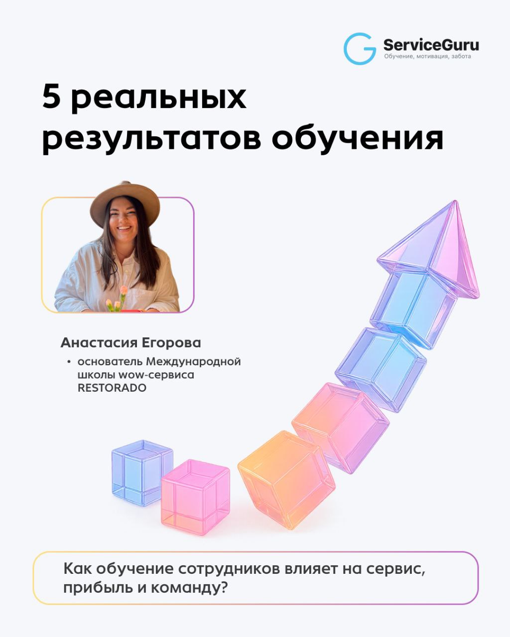 Когда обучение становится системой, меняется не только команда, но и бизнес 🥇
Анастасия Егорова, основатель Международной школы wow‑сервиса RESTORADO, выделила 5 реальных результатов, которые мы видим... | Сетка — социальная сеть от hh.ru