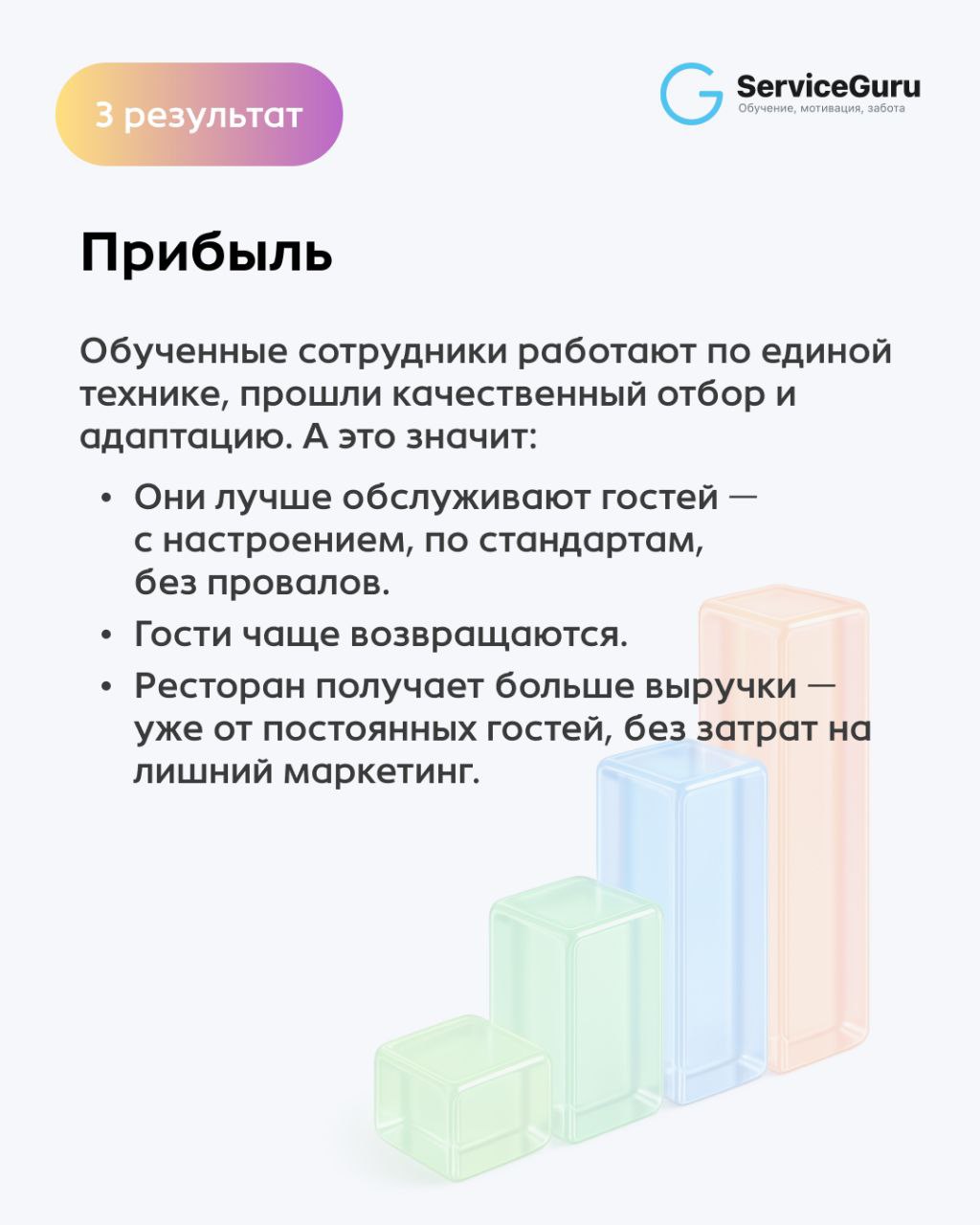 Когда обучение становится системой, меняется не только команда, но и бизнес 🥇
Анастасия Егорова, основатель Международной школы wow‑сервиса RESTORADO, выделила 5 реальных результатов, которые мы видим... | Сетка — социальная сеть от hh.ru