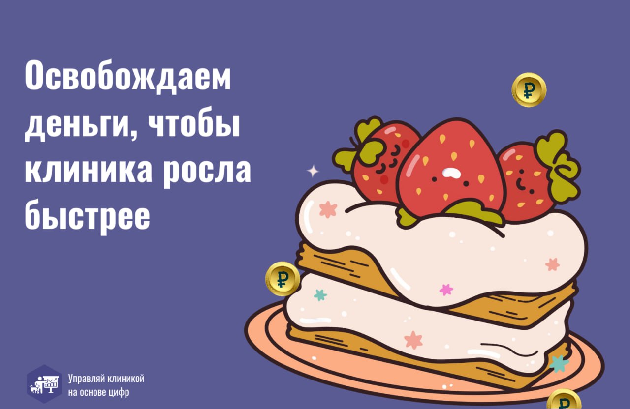 🍰 Порой ветеринарная клиника растёт словно на дрожжах: пациентов и операций становится больше, а вот денег — меньше… Так бывает, когда бизнесу не хватает свободных средств | Сетка — социальная сеть от hh.ru