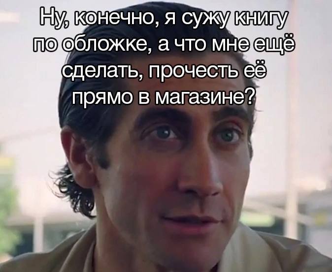 Да и встретились мы не в Подписных изданиях…
#мемы | Сетка — социальная сеть от hh.ru