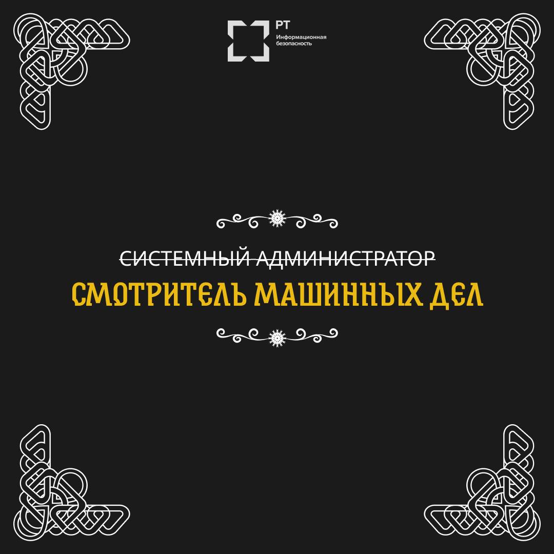 🛡 Как бы звали защитников Руси цифровой на нашем веку?
В стародавние времена были богатыри, что землю родную от врага защищали. А ныне, во веке кибернетическом, есть свои витязи. | Сетка — социальная сеть от hh.ru