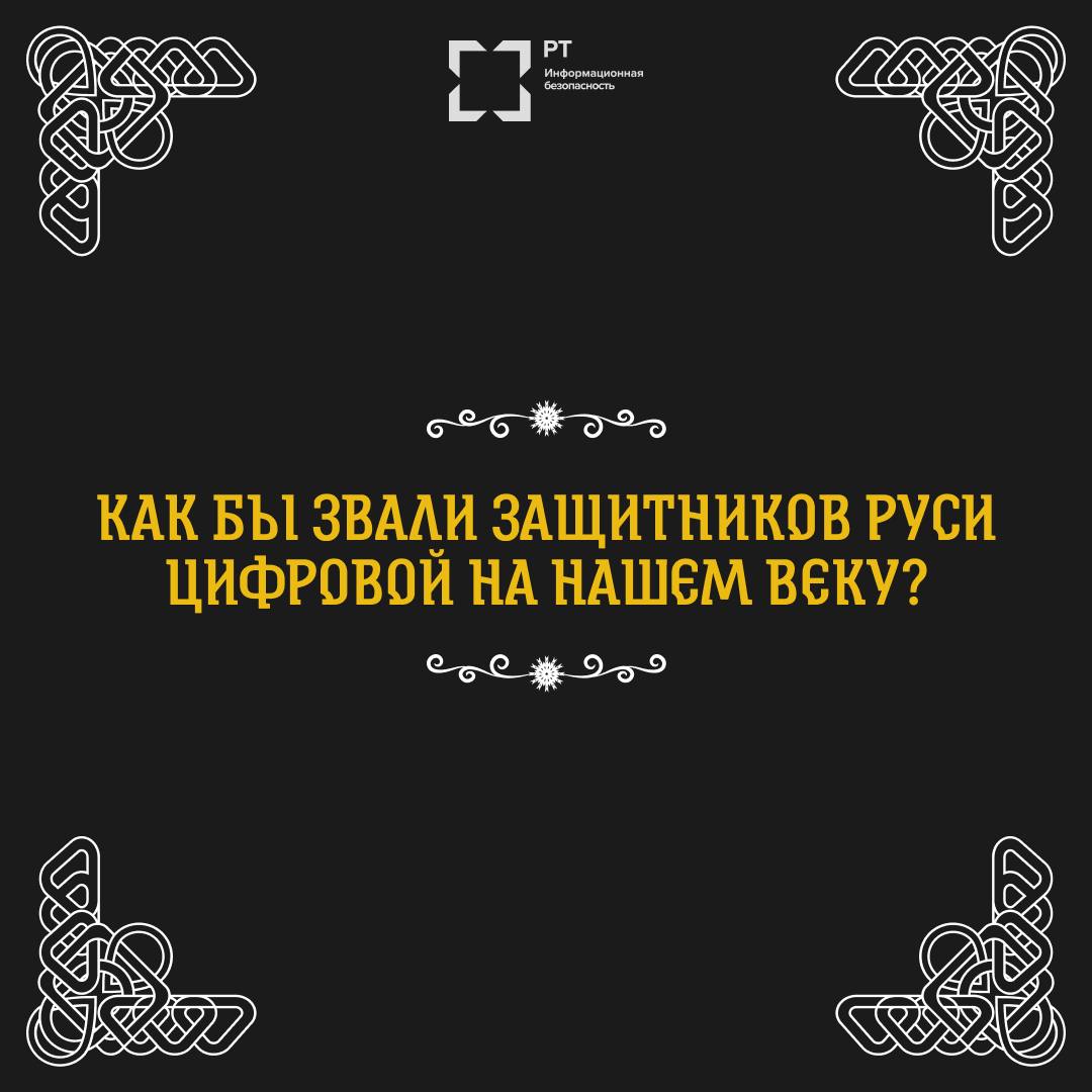 🛡 Как бы звали защитников Руси цифровой на нашем веку?
В стародавние времена были богатыри, что землю родную от врага защищали. А ныне, во веке кибернетическом, есть свои витязи. | Сетка — социальная сеть от hh.ru