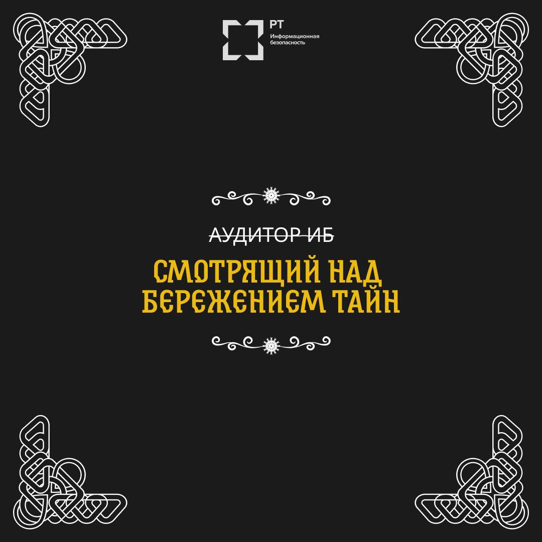 🛡 Как бы звали защитников Руси цифровой на нашем веку?
В стародавние времена были богатыри, что землю родную от врага защищали. А ныне, во веке кибернетическом, есть свои витязи. | Сетка — социальная сеть от hh.ru