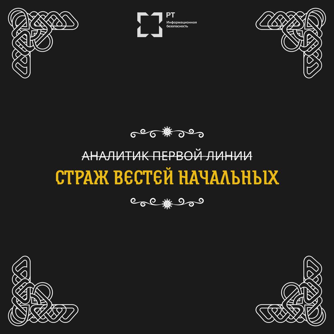 🛡 Как бы звали защитников Руси цифровой на нашем веку?
В стародавние времена были богатыри, что землю родную от врага защищали. А ныне, во веке кибернетическом, есть свои витязи. | Сетка — социальная сеть от hh.ru
