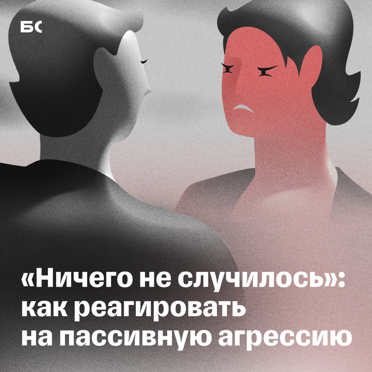 Как понять, что собеседник проявляет пассивную агрессию | Сетка — социальная сеть от hh.ru