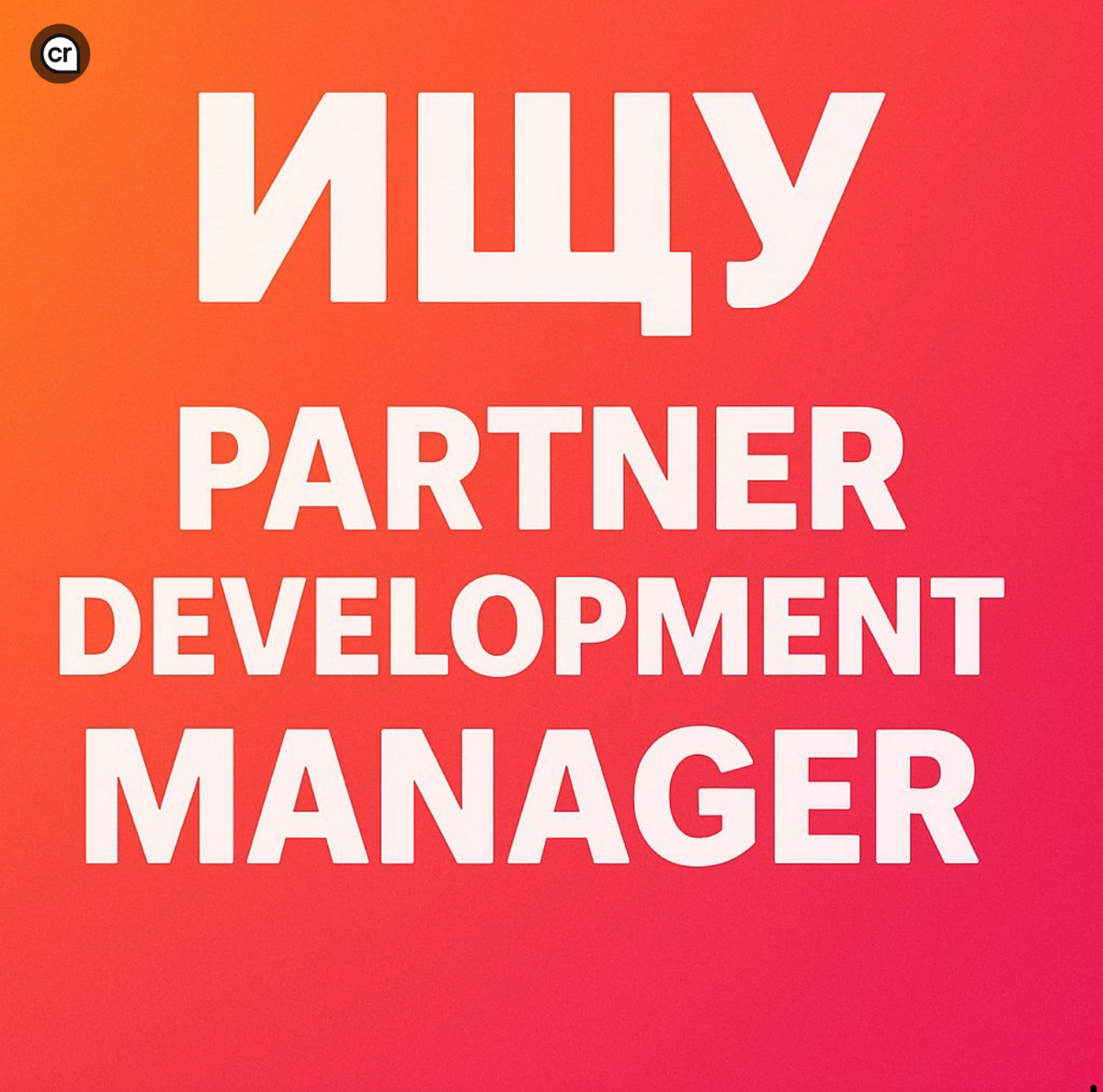 Менеджер по развитию партнёрской сети в сфере IT-аутстаффинг | Сетка — социальная сеть от hh.ru