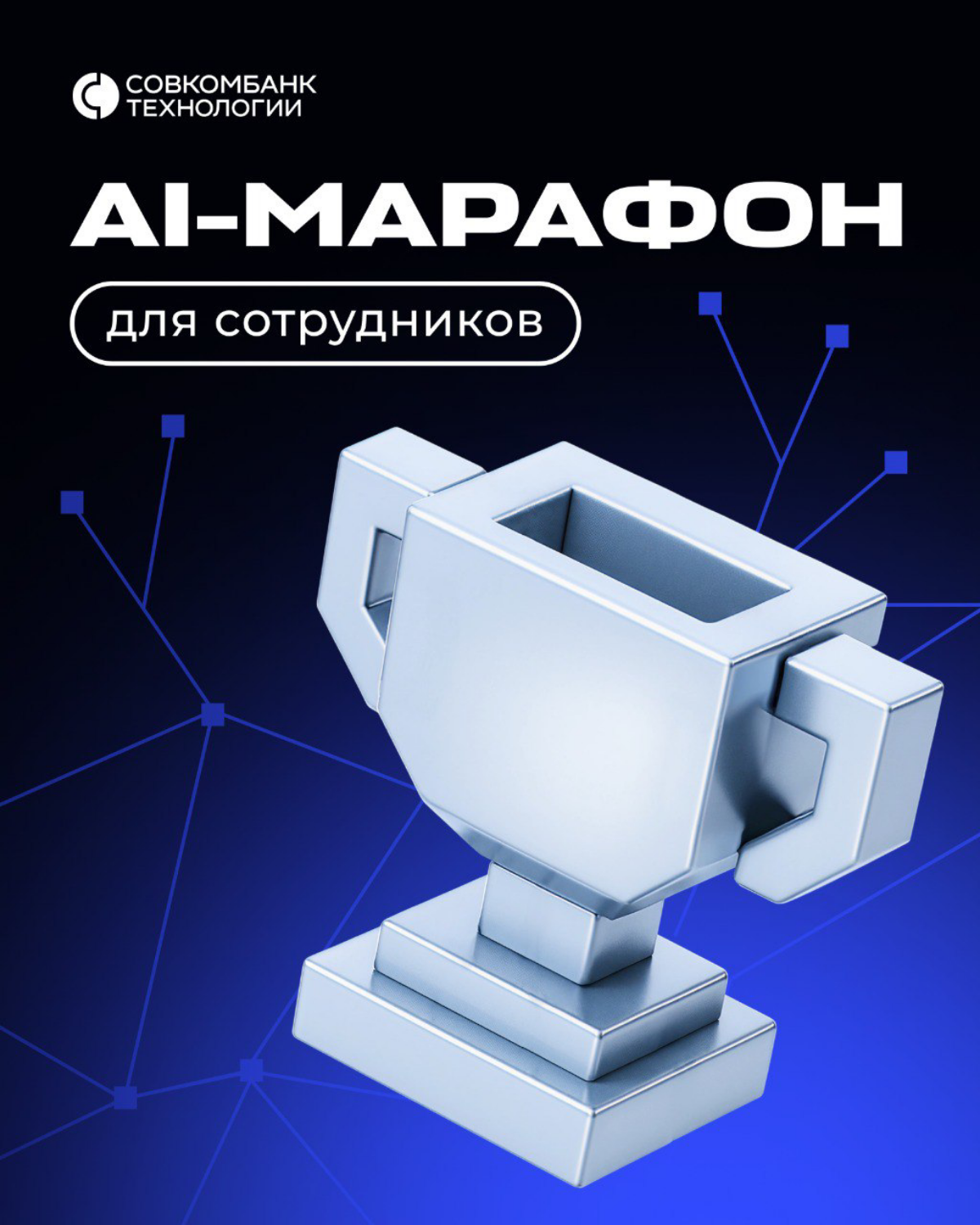 Марафон ИИ в Совкомбанк Технологии | Сетка — социальная сеть от hh.ru