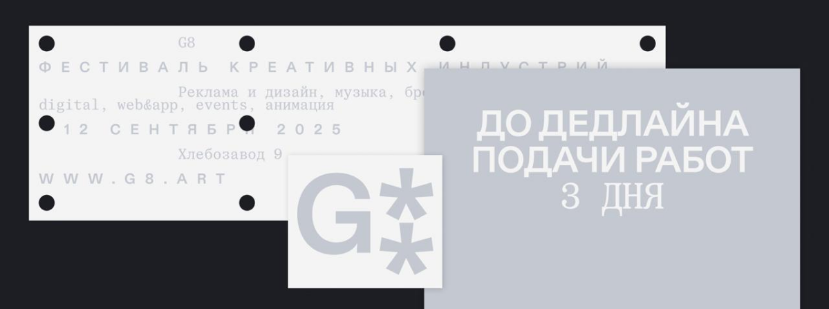 G8 ⟶ ДО ДЕДЛАЙНА ПОДАЧИ РАБОТ 3 ДНЯ | Сетка — социальная сеть от hh.ru