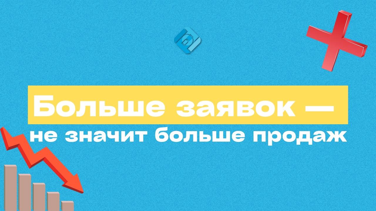 📉 Больше заявок — не значит больше продаж!
Это частая проблема: маркетинг работает, обращения идут, но до сделки доходят единицы.
Почему так происходит — не всегда понятно с первого взгляда | Сетка — социальная сеть от hh.ru