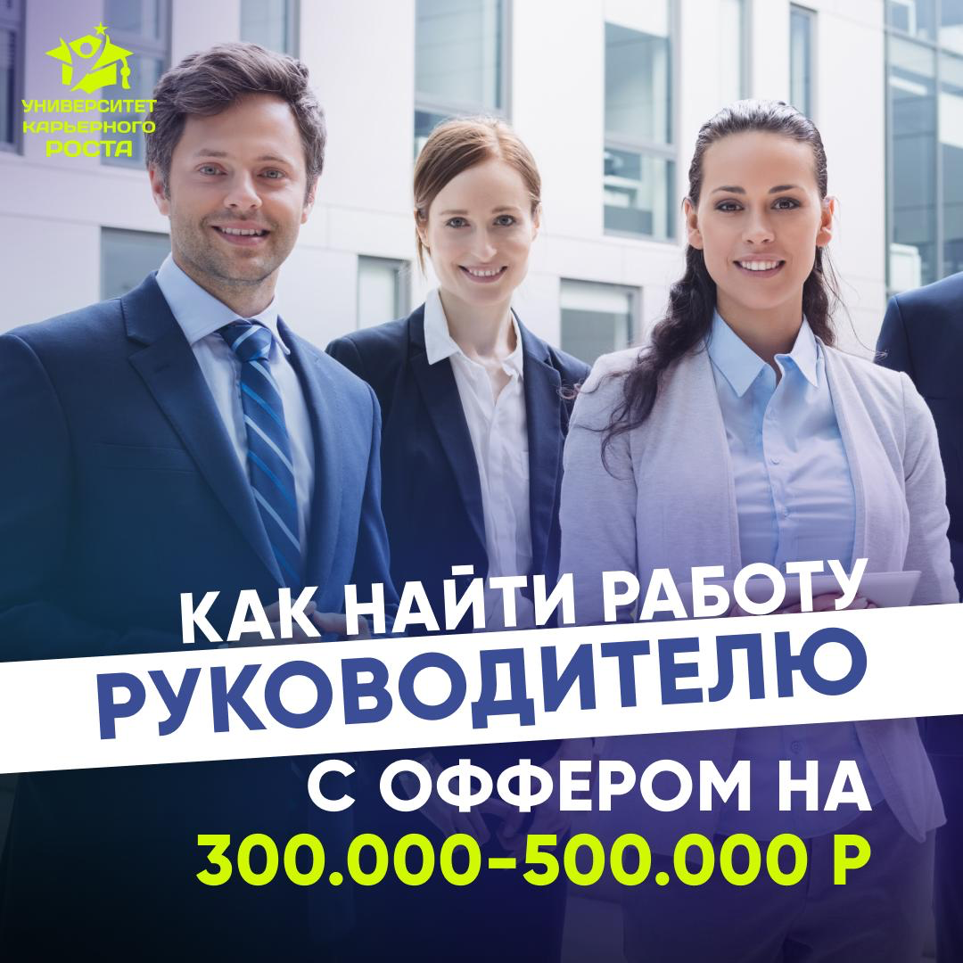 💼 КАК НАЙТИ РАБОТУ РУКОВОДИТЕЛЮ С ОФФЕРОМ НА 300-500 Т.Р. | Сетка — социальная сеть от hh.ru