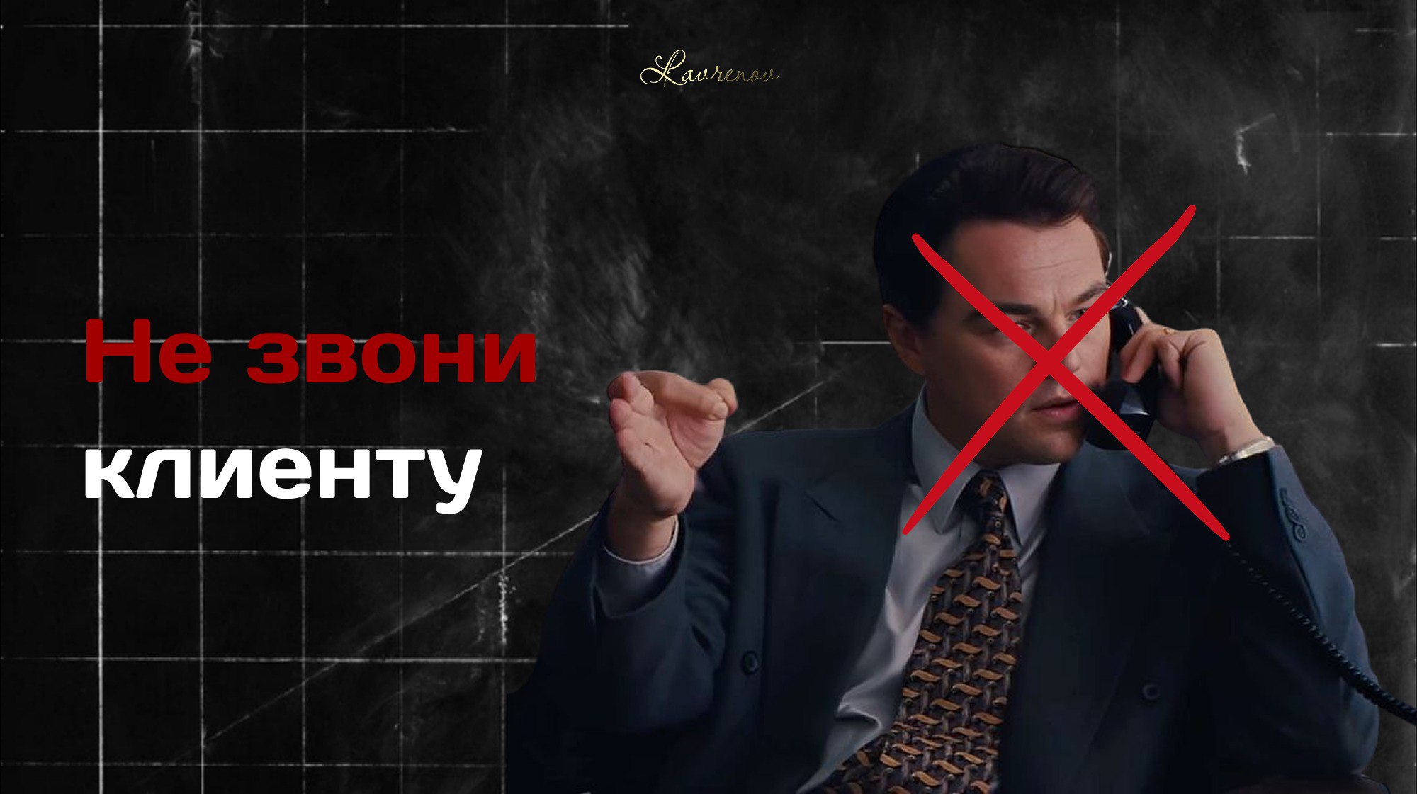 НЕ ЗВОНИ КЛИЕНТУ, ПОКА НЕ ПРОЧТЁШЬ ЭТО | Сетка — социальная сеть от hh.ru