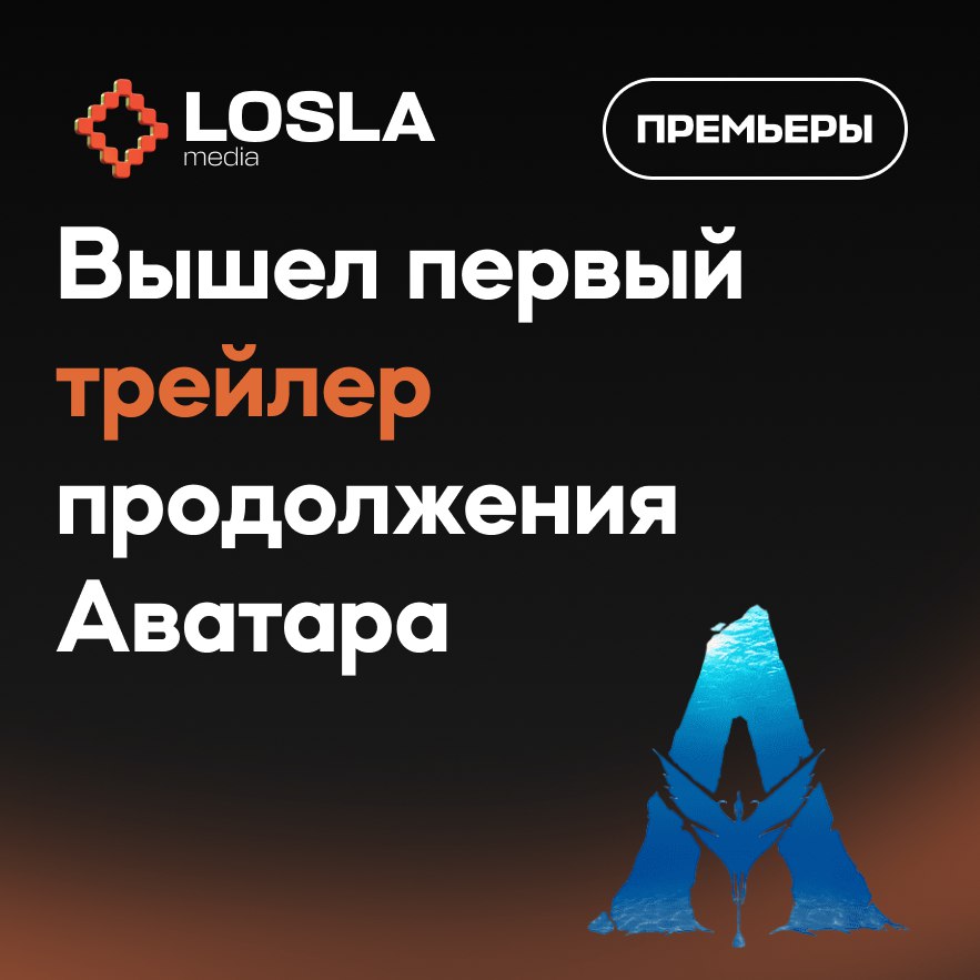 🎥 Легендарный фильм Джеймса Кэмерона скоро в кино
Премьера третьей части Аватара будет уже 19 декабря. Трейлер уже доступен к просмотру (очень советую!) | Сетка — социальная сеть от hh.ru