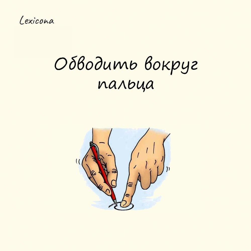 Обводить вокруг пальца
Значение оборота всем знакомо – ловко обмануть, перехитрить кого-либо. А несет свои он корни от жульничества базарных иллюзионистов | Сетка — социальная сеть от hh.ru