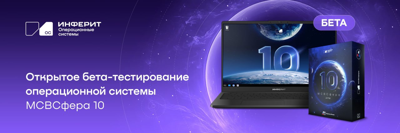 ⏺ Разработчик российских ОС «Инферит ОС» (входит в ГК Softline) инициировал открытое бета-тестирование новой версии платформы «МСВСфера»
Проверить работу системы в реальных условиях и передать обратну... | Сетка — социальная сеть от hh.ru