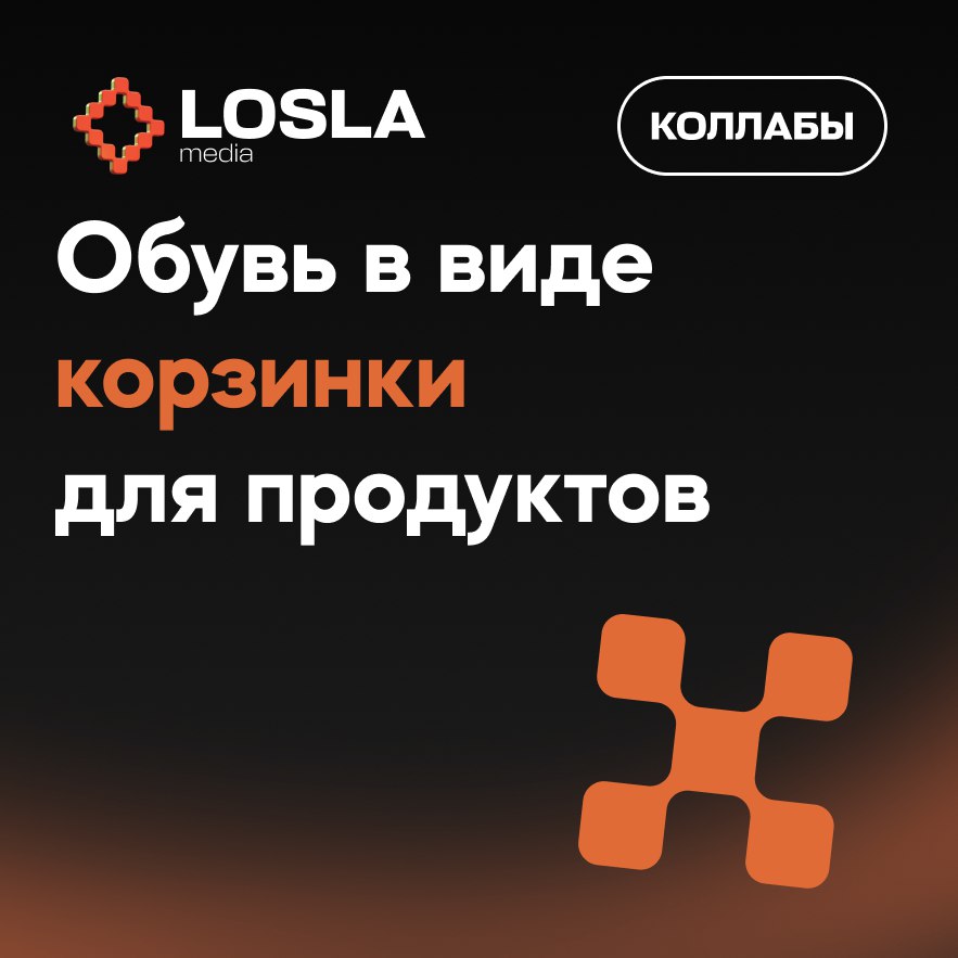 Canyaon выкатил эксклюзивные подкрадули для X5
Это обувь в виде корзинок для покупок, в которой удобно шопиться | Сетка — социальная сеть от hh.ru