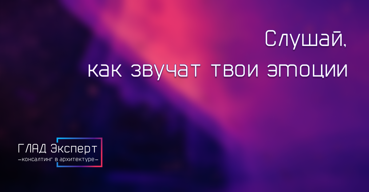 Слушай, как звучат твои эмоции | Сетка — социальная сеть от hh.ru