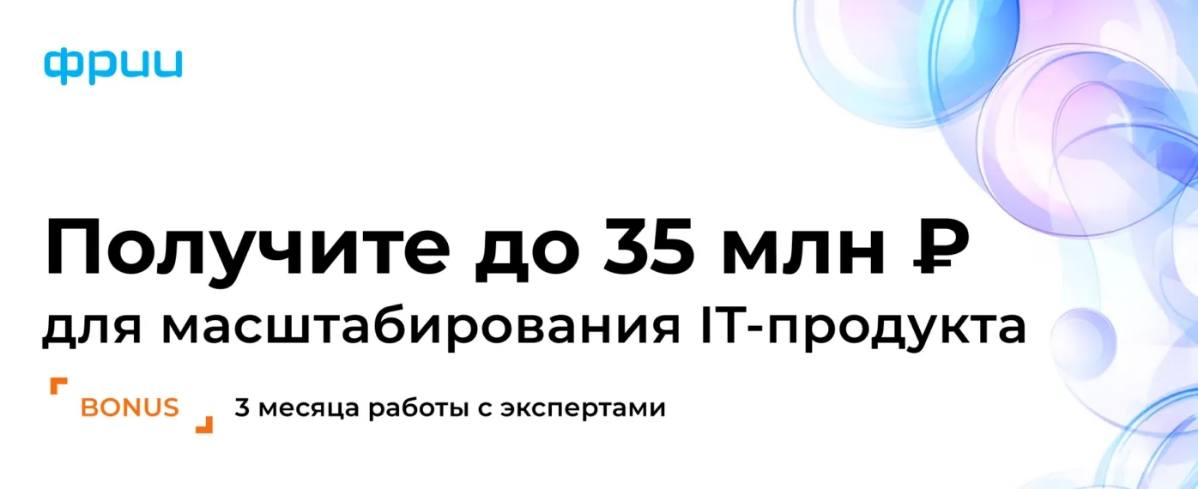 ФРИИ: инвестиции + акселератор | Сетка — социальная сеть от hh.ru