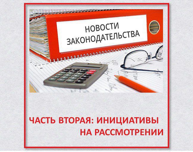 А чтобы вы были готовы ко дню завтрашнему 💪, мы собрали законодательные инициативы, находящиеся на стадии обсуждения или разработки, которые прямо или косвенно затрагивают вопросы управления персонало... | Сетка — социальная сеть от hh.ru