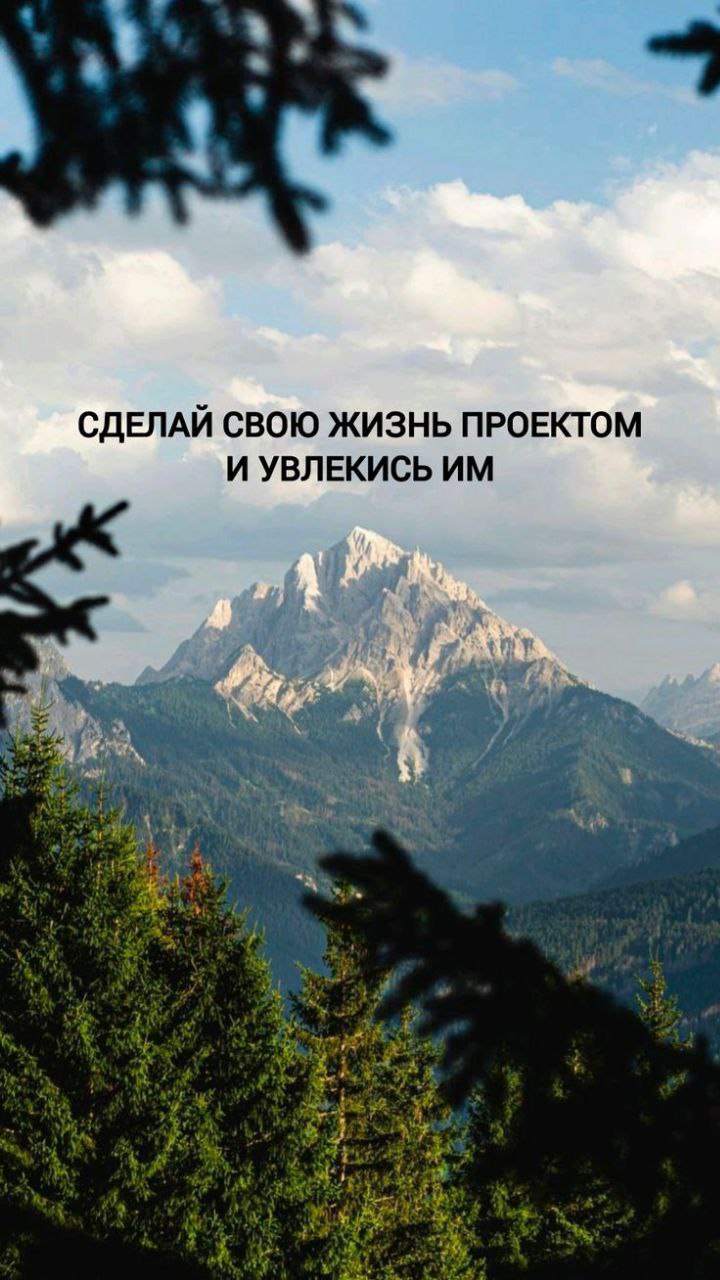 Доброе утро! Наша жизнь и есть проект. Самый главный и самый ключевой в мире. Я желаю вам реализовать этот проект идеально, с вдохновением и любовью 🤍 | Сетка — социальная сеть от hh.ru