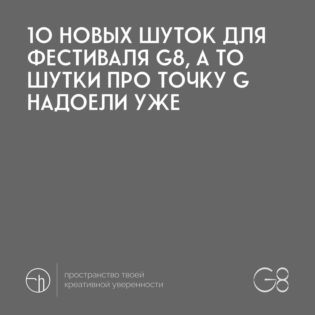 G8 среда. Финал и команда @ggggggggfest отправится выбирать победителя на бесплатную подачу работы в любую из 8 категорий и две проходки на фест (конференция, церемония награждения, афтепати) | Сетка — социальная сеть от hh.ru