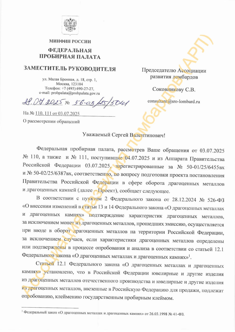 Федеральная пробирная палата поддержала инициативу Ассоциации ломбардов (АРЛ) по смягчению требований обязательной сертификации драгоценных металлов в отношении ломбардов | Сетка — социальная сеть от hh.ru