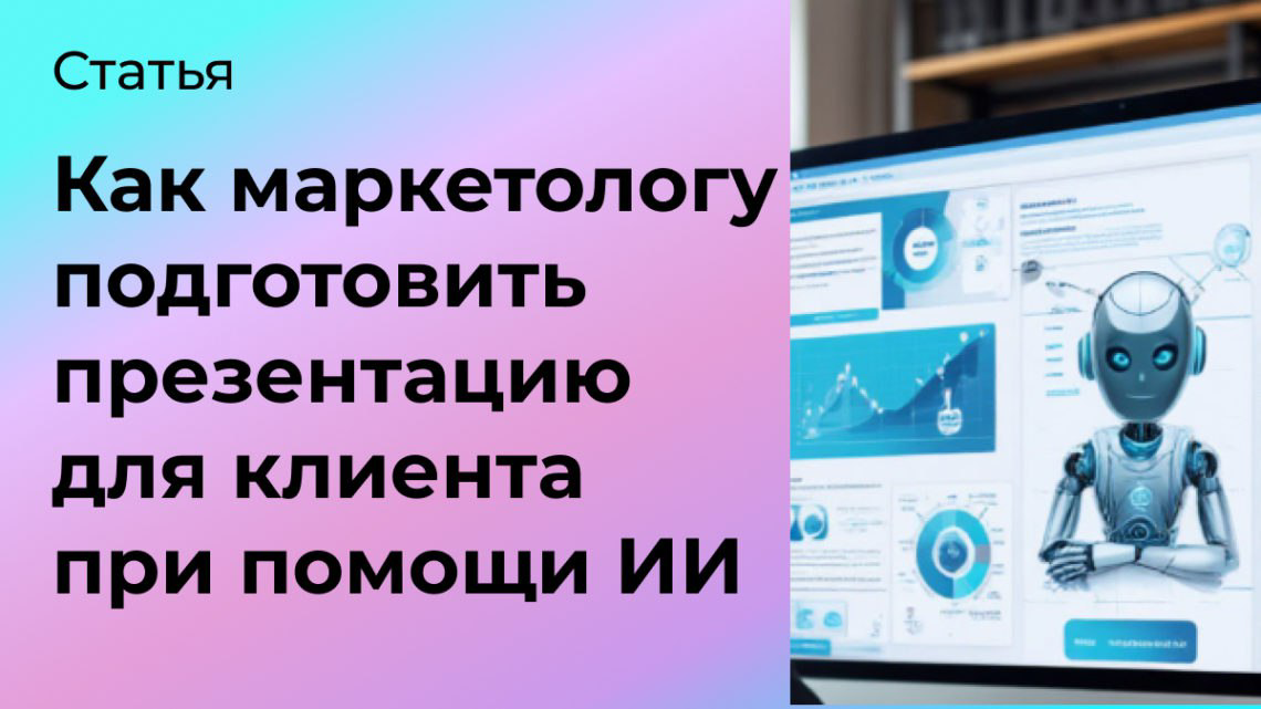 Как маркетологу подготовить презентацию при помощи ИИ | Сетка — социальная сеть от hh.ru