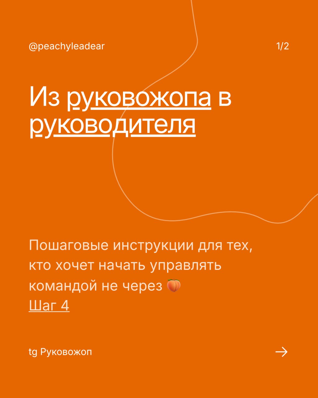 Из Руковожопа в руководителя: шаг четыре 😎
Это пошаговые инструкции, надо читать по очереди — предыдущие шаги есть в закрепе 📌
Помните мой пост про 7 смертных грехов руководителя?
В комментах накидали... | Сетка — социальная сеть от hh.ru