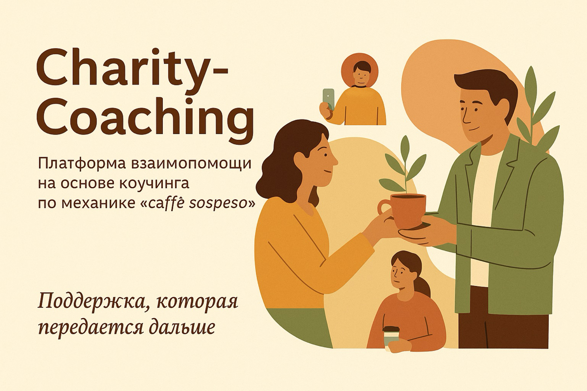 Charity-Coaching | Сетка — социальная сеть от hh.ru