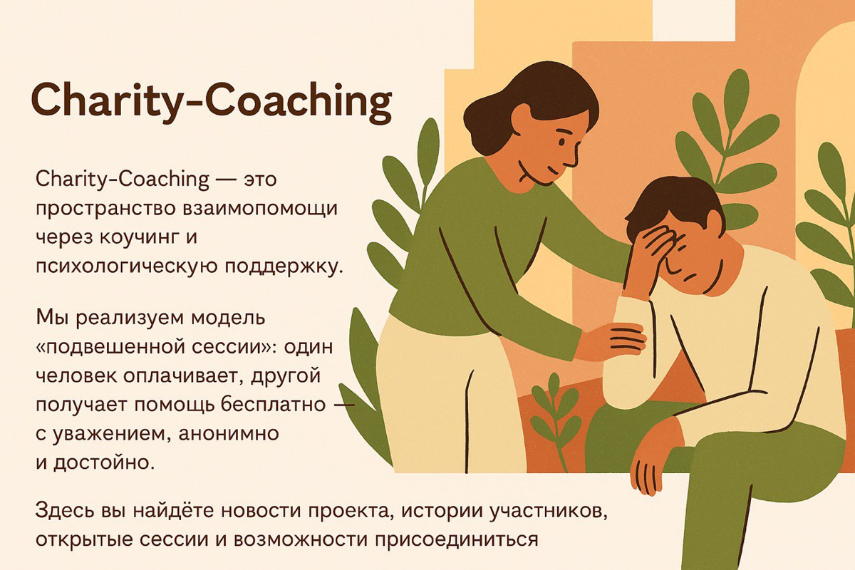 Charity-Coaching | Сетка — социальная сеть от hh.ru
