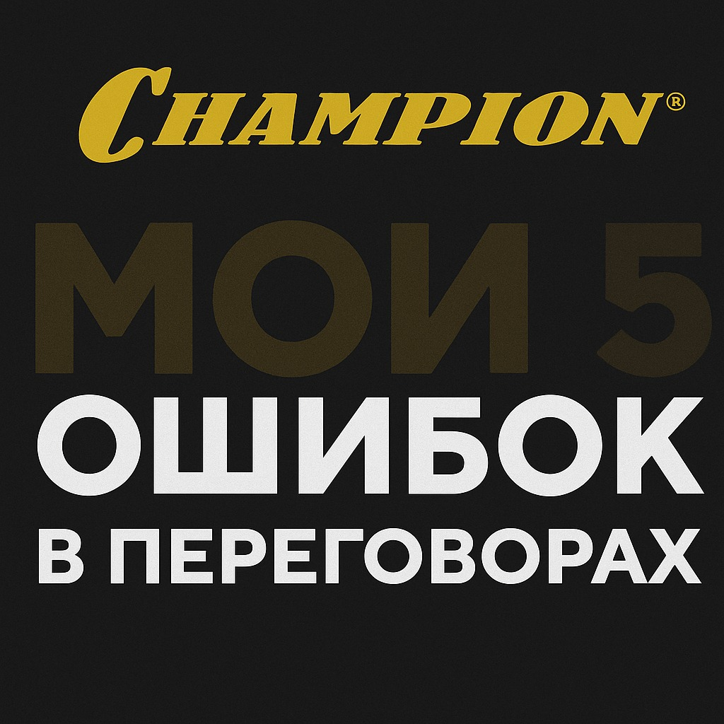 5 моих основных ошибок в переговорах, стоявших мне сделок. | Сетка — социальная сеть от hh.ru