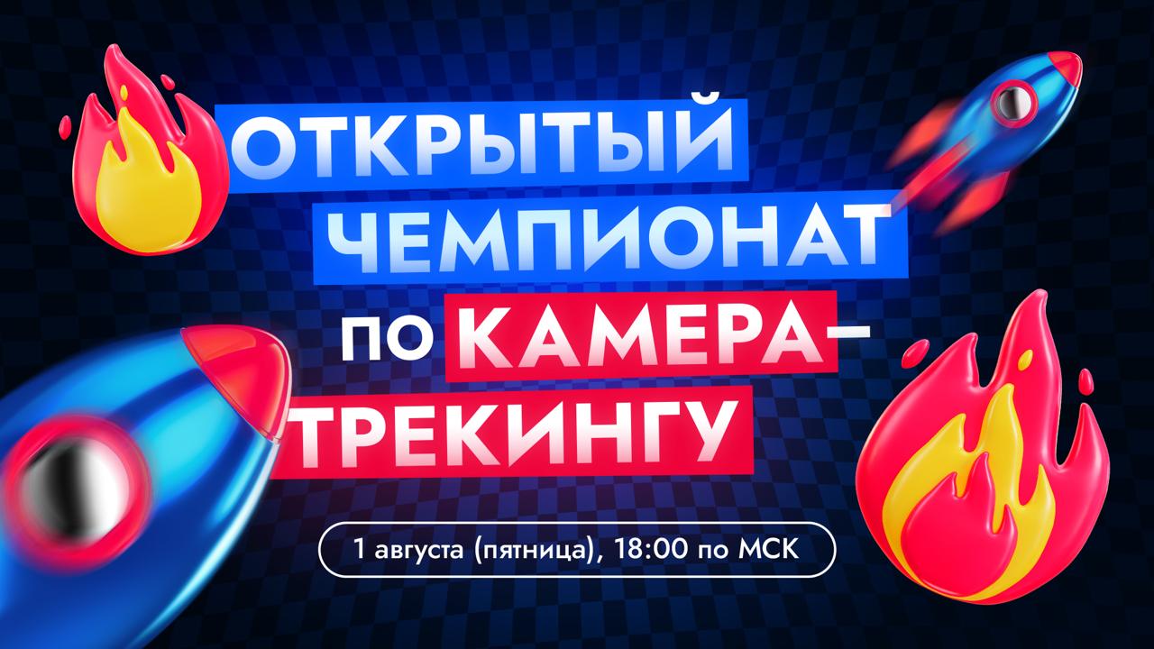 ❕Внимание❗️
Запускаем первый открытый чемпионат по камера-трекингу, где будут шоты, баллы, дедлайн, звёздное жюри и крутые призы 🔥
Это ваш шанс принять вызов и почувствовать соревновательный дух в CGI... | Сетка — социальная сеть от hh.ru