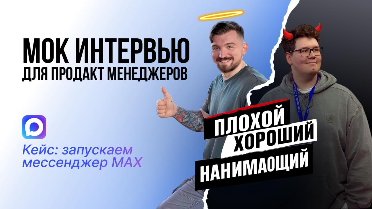 Мок-интервью для продактов в прямом эфире 31 июля! 😎 Новый формат!
Уже завтра, 31 июля, в 19 | Сетка — социальная сеть от hh.ru