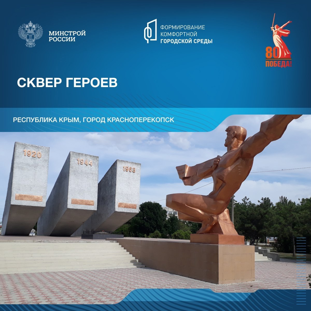В год 80-летия победы в Великой Отечественной войне продолжаем рассказывать о знаковых пространствах благоустройства в различных уголках нашей страны | Сетка — социальная сеть от hh.ru