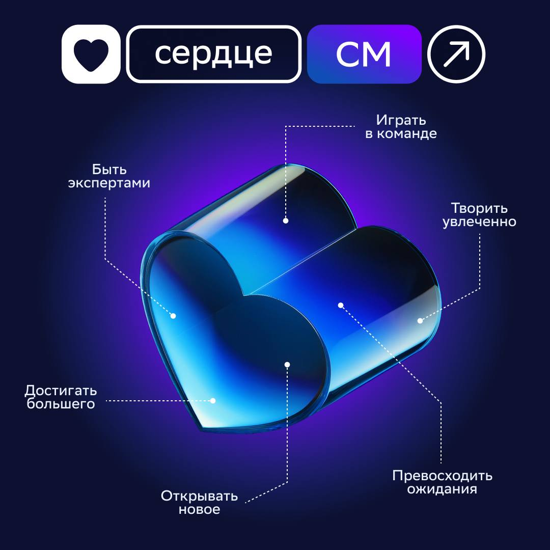 Что объединяет всех сотрудников СберМаркетинга?
Ответ: общие ценности и корпоративные принципы ❤️
Собрали их в одно большое сердце — сердце СМ | Сетка — социальная сеть от hh.ru
