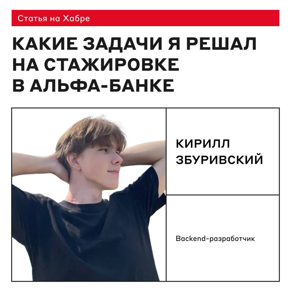 Стажировка в Альфа-Банке — это настоящие задачи 💪 | Сетка — социальная сеть от hh.ru
